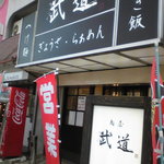 麺屋 武道 - 