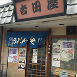 そば処　吉田屋 - 