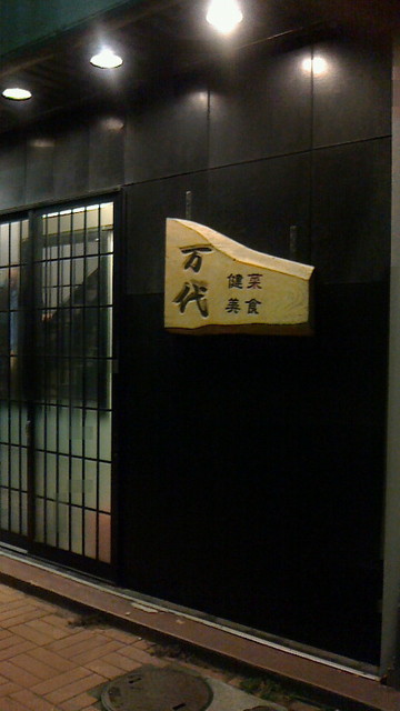 菜食健美　万代 - 酒田（居酒屋）の写真