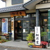 松月堂 東一宮店