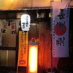 ひまわり - 外観写真:長渕剛。。。「ほんとの仲間はここにいる」のだそう。