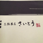 三陸菓匠 さいとう - 