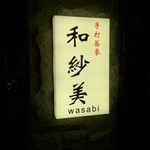 和纱美日本料理 - 