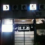 きそば 寿家 - 店の正面