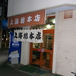 上海総本店 - 