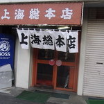 上海総本店 - 