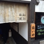 和み茶屋 - 入口