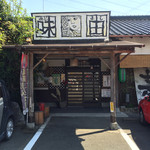 味由 - お店の入り口です