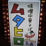 味噌中華そば ムタヒロ - 