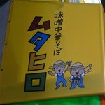 味噌中華そば ムタヒロ - 