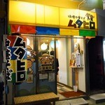 味噌中華そば ムタヒロ - 