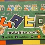 味噌中華そば ムタヒロ - 