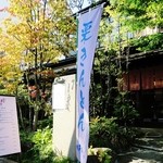 Fujiya Hanai Kada - 緑に囲まれた外観☆