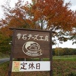 雫石チーズ工房 - 10月24日に参りましたら～