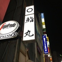 鮨丸 - 看板