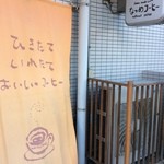 なつめコーヒー - 外観