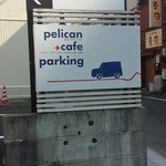 pelican＋cafe - 