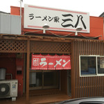 ラーメン家 三八 - 