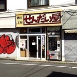 納豆工房 せんだい屋 - 外観