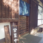 翁 - 閑静な佇まい