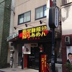 ひげ坊主 - H.27.10.17.昼 東側からアプローチ