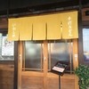 本格手打 いわしや 西宮店