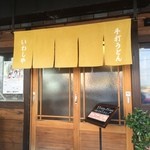 本格手打 いわしや 西宮店 - お店入口　2015/10