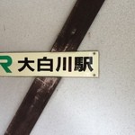 そば処 平石亭 - JR只見線「大白川駅」