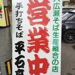 そば処 平石亭 - 