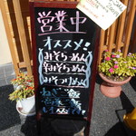 まる坊 - 入り口の立て看板