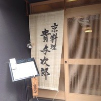京料理 貴与次郎 - 