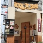 飛騨琢磨 - お店の前に　3台くらい　駐車スペースあり。