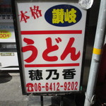 本格さぬきうどん　穂乃香 - お店入口　2015/10