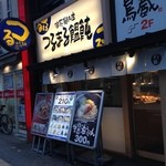 つるまる饂飩 - (外観)外観①