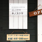 喜之助屋 - 外観_入口（更新１）