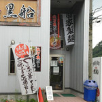 黒船 - 外観_入口