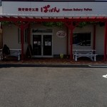 焼き焼き工房　ぱぱん - 