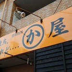 かわ屋 - 1510_かわ屋_看板