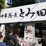 中華蕎麦 とみ田 - 201510