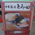 中華蕎麦 とみ田 - 201510