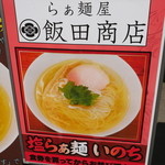 飯田商店 - 