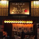 九州 熱中屋 - そそられる店構えですねっwww