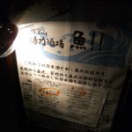 代官山 活力酒場 うお!! - たて看板