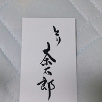 とり茶太郎 - 
