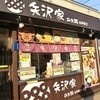 矢沢家 江古田駅前店