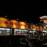 中国料理豊彩 - 