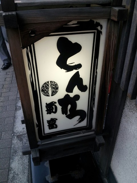 菊富 所沢 とんかつ 食べログ 菊富 所沢 とんかつ 食べログ