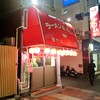 ラーメン＆カレー専門店 太源