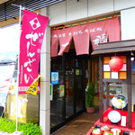 Shokujidokoro Izumo - 店頭