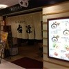 古潭 プリコ垂水店